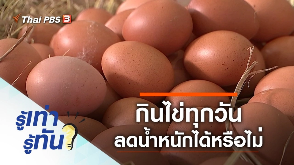 กินไข่ทุกวัน ช่วยลดน้ำหนักได้จริงหรือไม่