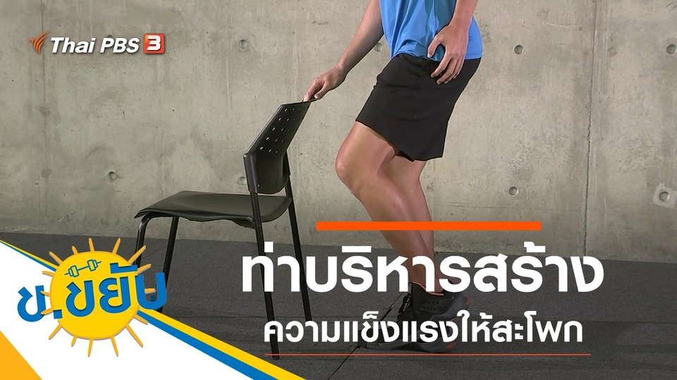 ท่าบริหารสร้างความแข็งแรงให้สะโพก
