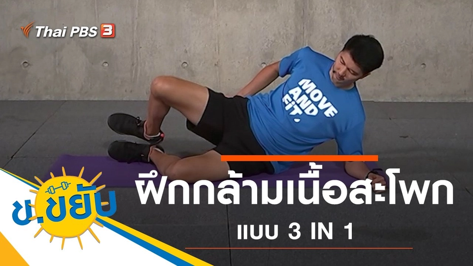 ฝึกกล้ามเนื้อสะโพกแบบ 3 IN 1