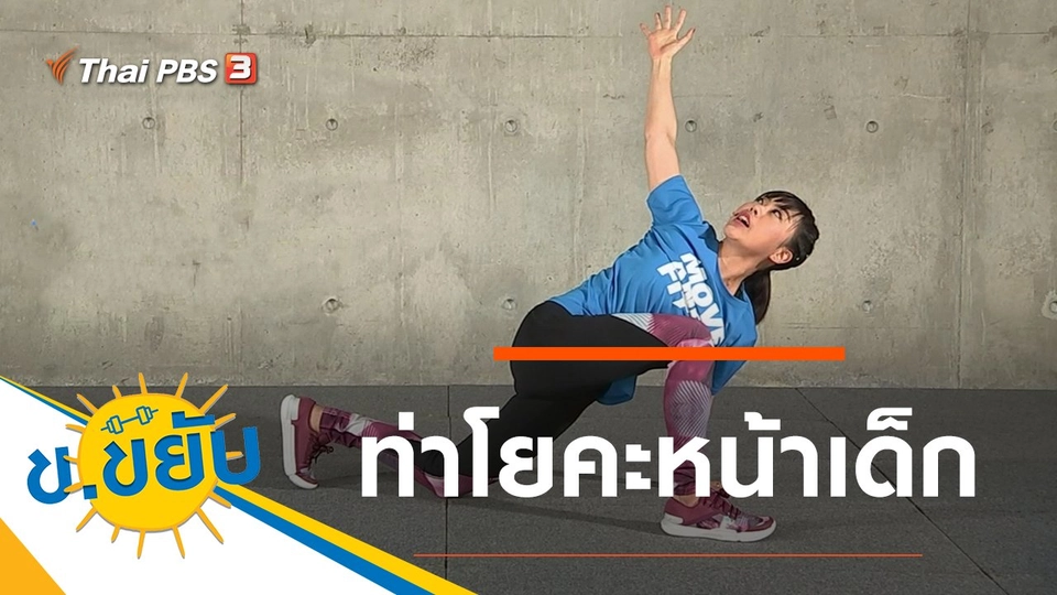 ท่าโยคะหน้าเด็ก