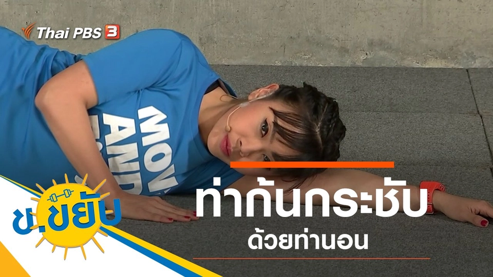 ท่าก้นกระชับด้วยท่านอน