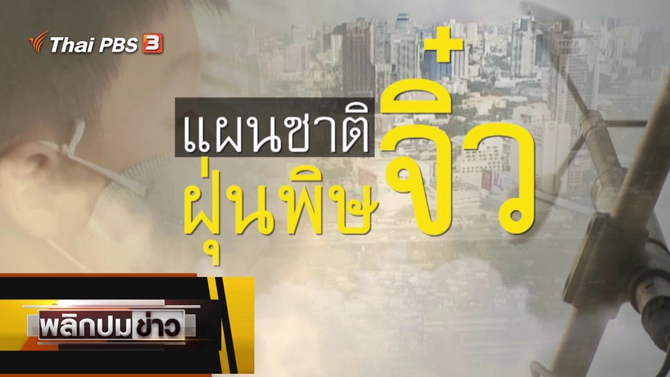 แผนชาติ ฝุ่นพิษจิ๋ว