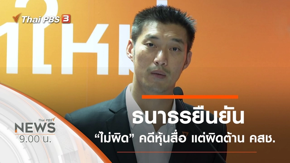 ประเด็นข่าว (16 พ.ย. 62)