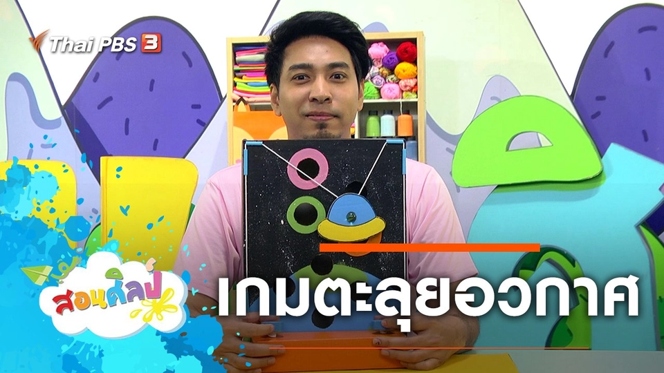 เกมตะลุยอวกาศ