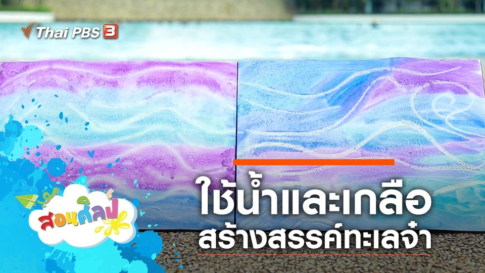 ทะเลจ๋า