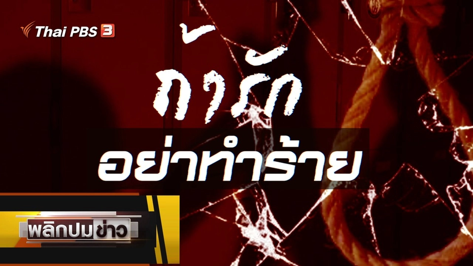 ถ้ารักอย่าทำร้าย