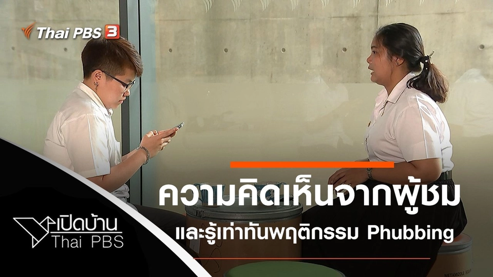 ความคิดเห็นจากผู้ชม และรู้เท่าทันพฤติกรรม Phubbing