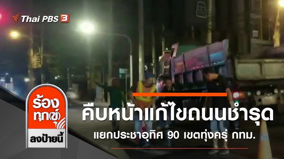 คืบหน้าแก้ไขถนนชำรุดแยกประชาอุทิศ 90 เขตทุ่งครุ่ กทม.