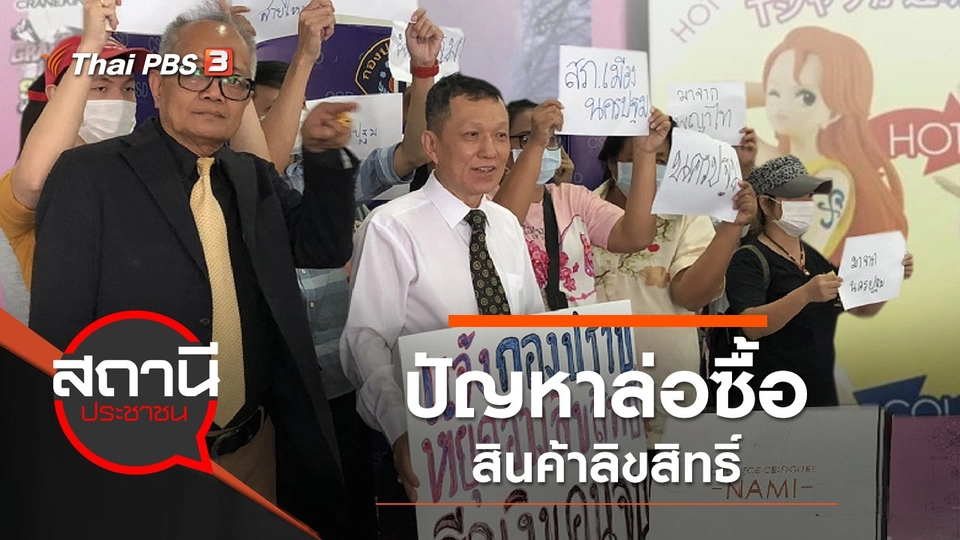 ปัญหาล่อซื้อสินค้าลิขสิทธิ์