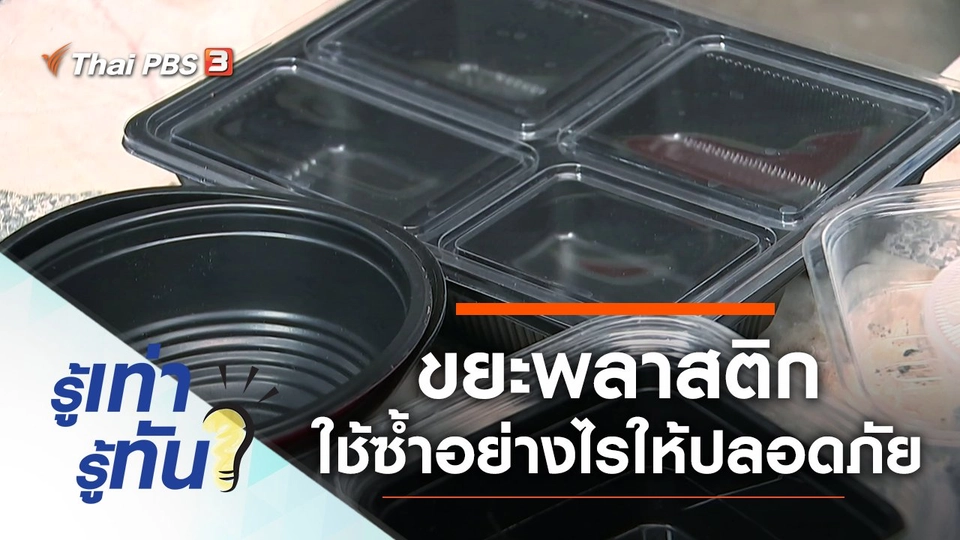 ขยะพลาสติก นำมาใช้อย่างไรให้ปลอดภัย