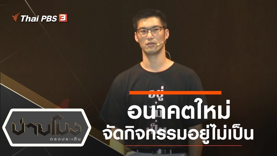 ประเด็นข่าว (18 พ.ย. 62)
