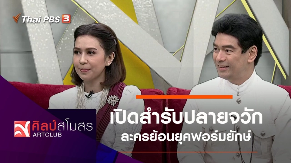 เปิดสำรับปลายจวัก