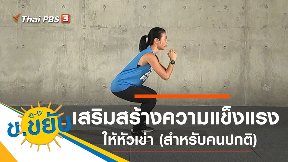 เสริมสร้างความแข็งแรงให้หัวเข่า (สำหรับคนปกติ)