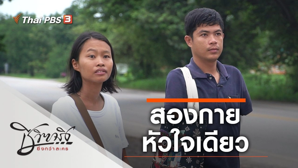 สองกาย หัวใจเดียว