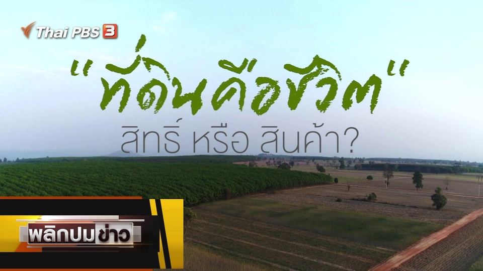 ที่ดินคือชีวิต สิทธิ์ หรือ สินค้า ?