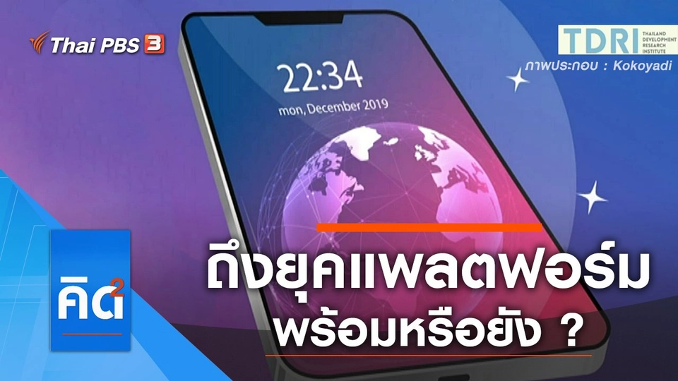 ถึงยุคแพลตฟอร์มพร้อมหรือยัง ?