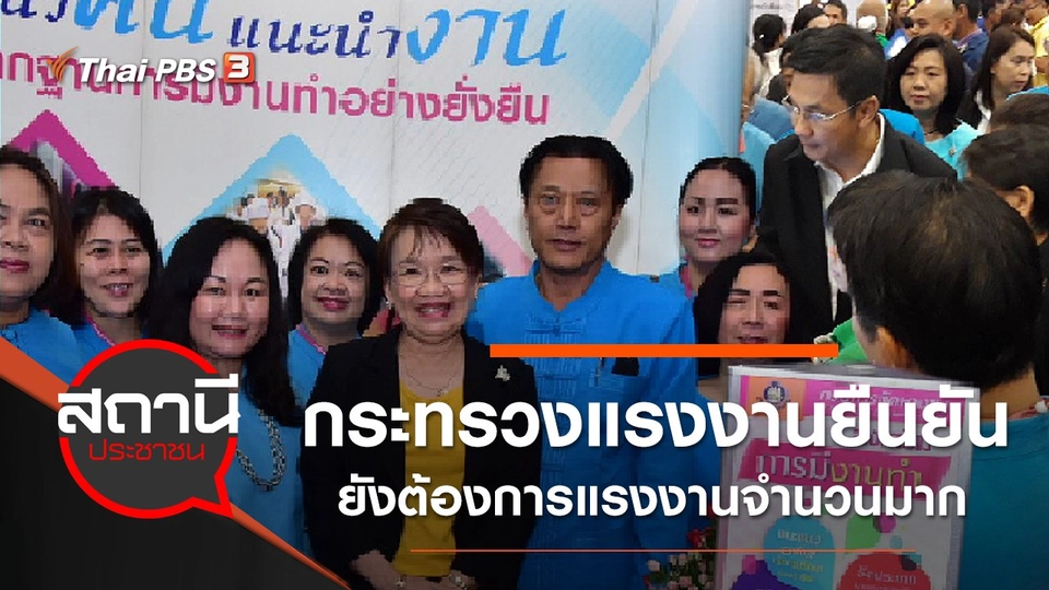กระทรวงแรงงานยืนยัน ยังต้องการแรงงานจำนวนมาก