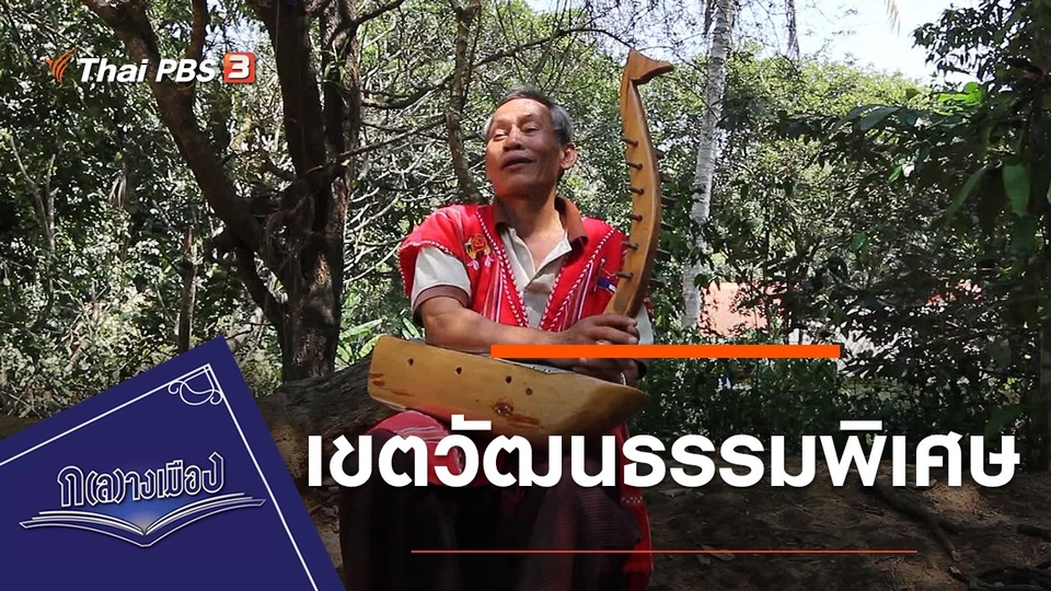 เขตวัฒนธรรมพิเศษ