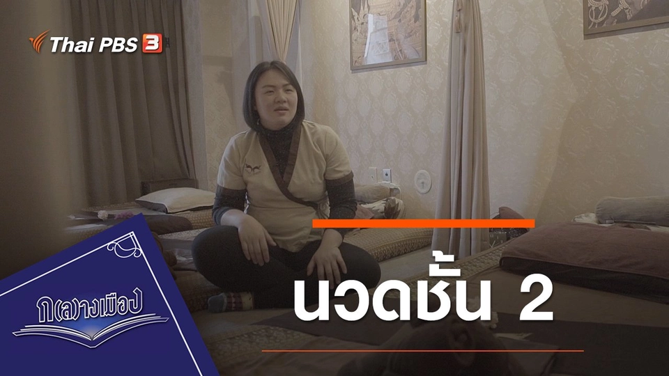 นวดชั้น 2
