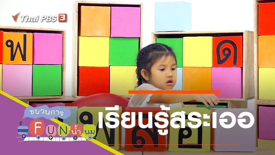 เรียนรู้สระเออ