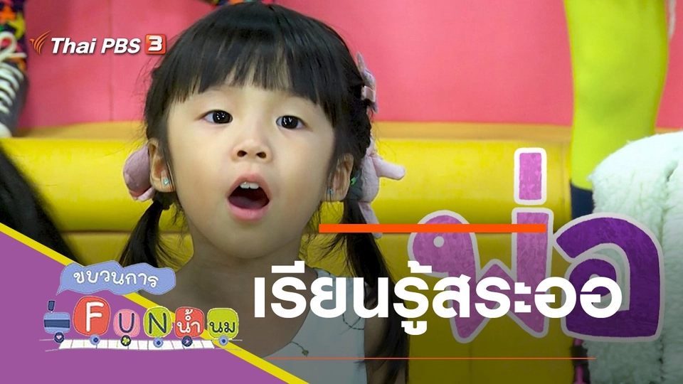 เรียนรู้สระออ