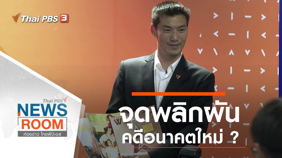 ประเด็นข่าว (17 พ.ย. 62)