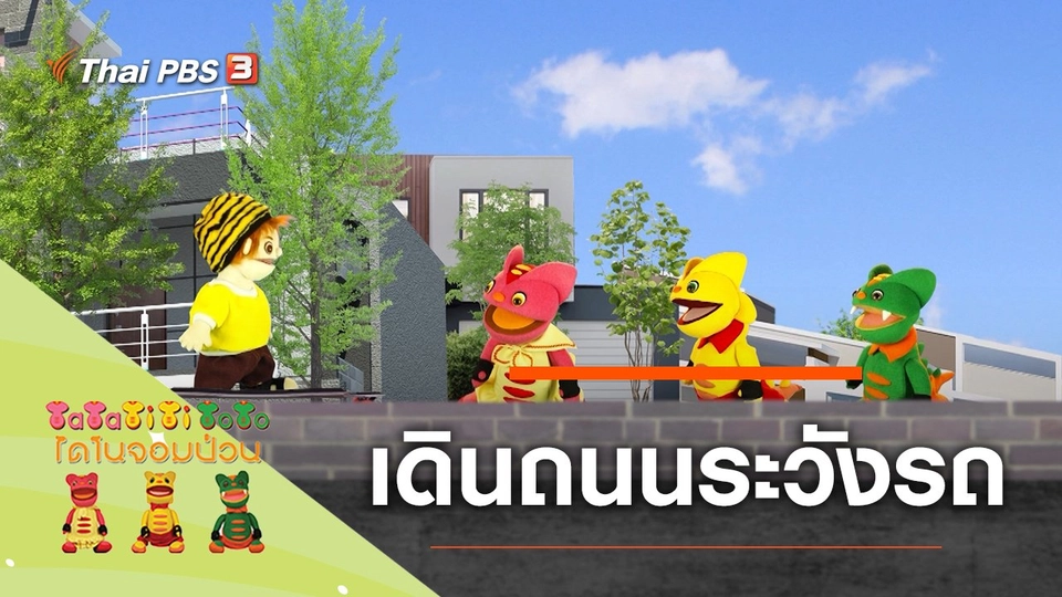 เดินระวังรถ