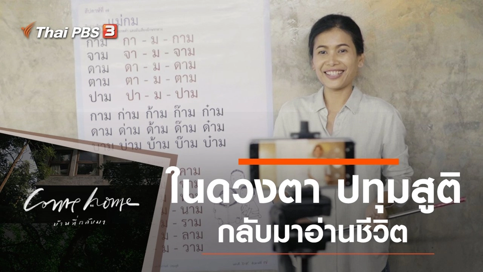ในดวงตา ปทุมสูติ : กลับมาอ่านชีวิต