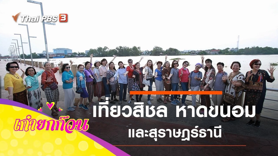 เที่ยวสิชล หาดขนอม และสุราษฎร์ธานี
