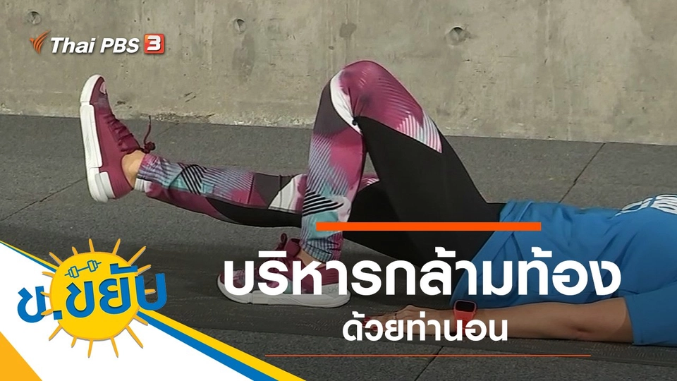 บริหารกล้ามท้องด้วยท่านอน