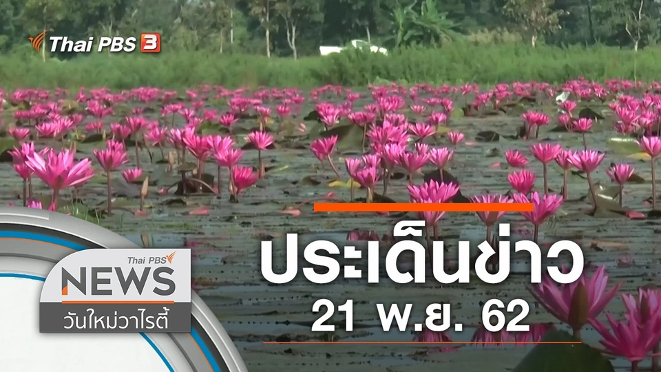 ประเด็นข่าว (21 พ.ย. 62)