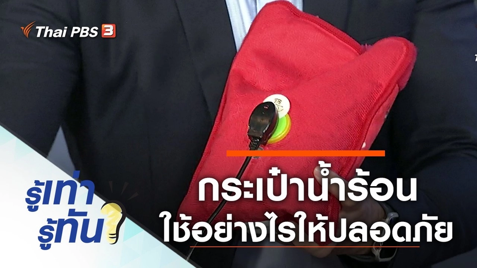 กระเป๋าน้ำร้อน ซื้อและใช้อย่างไรให้ปลอดภัย