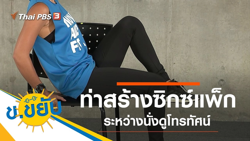 ท่าสร้างซิกซ์แพ็กระหว่างนั่งดูโทรทัศน์