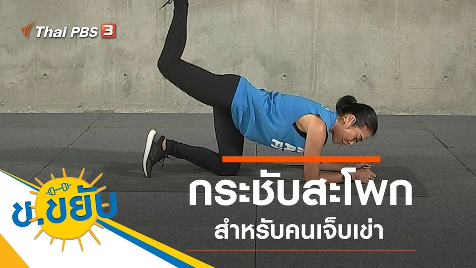 กระชับสะโพกสำหรับคนเจ็บเข่า