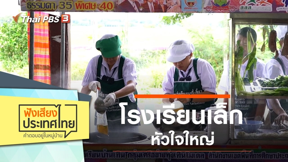 โรงเรียนเล็ก หัวใจใหญ่