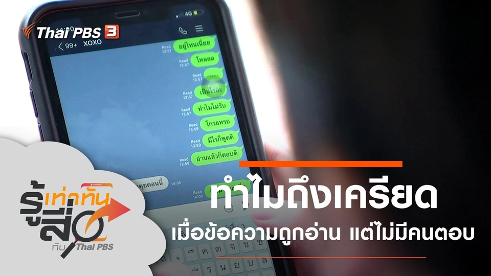 ทำไมถึงเครียดเมื่อข้อความถูกอ่าน แต่ไม่มีคนตอบ