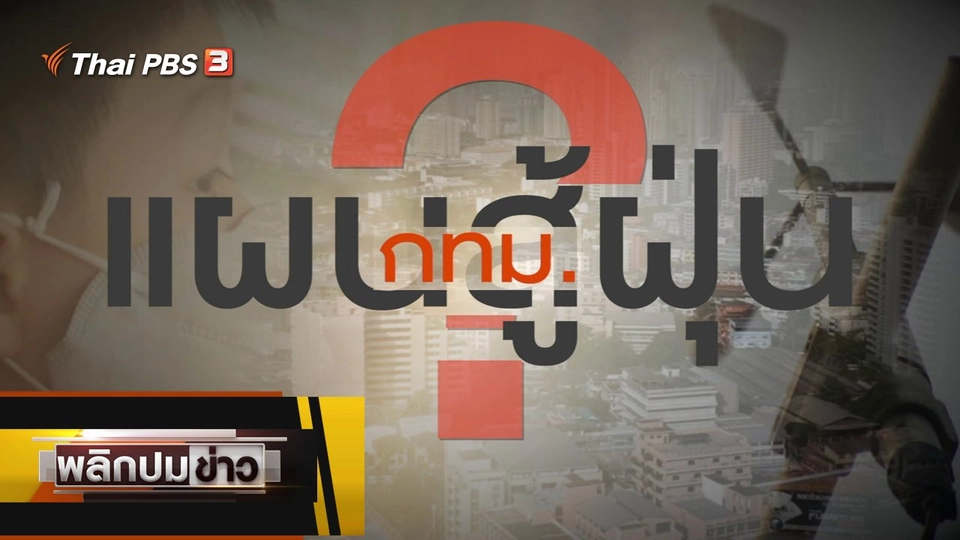 แผนสู้ฝุ่น กทม.