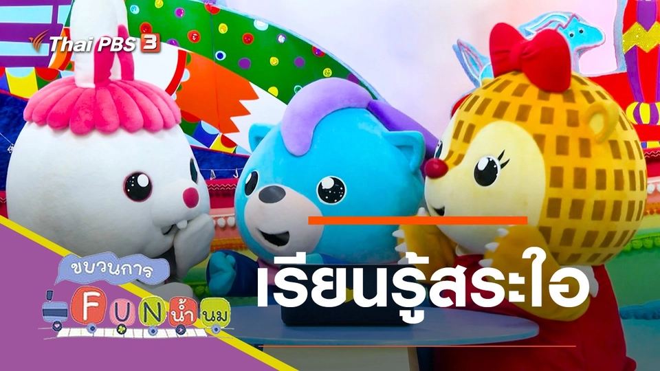 เรียนรู้สระใอ