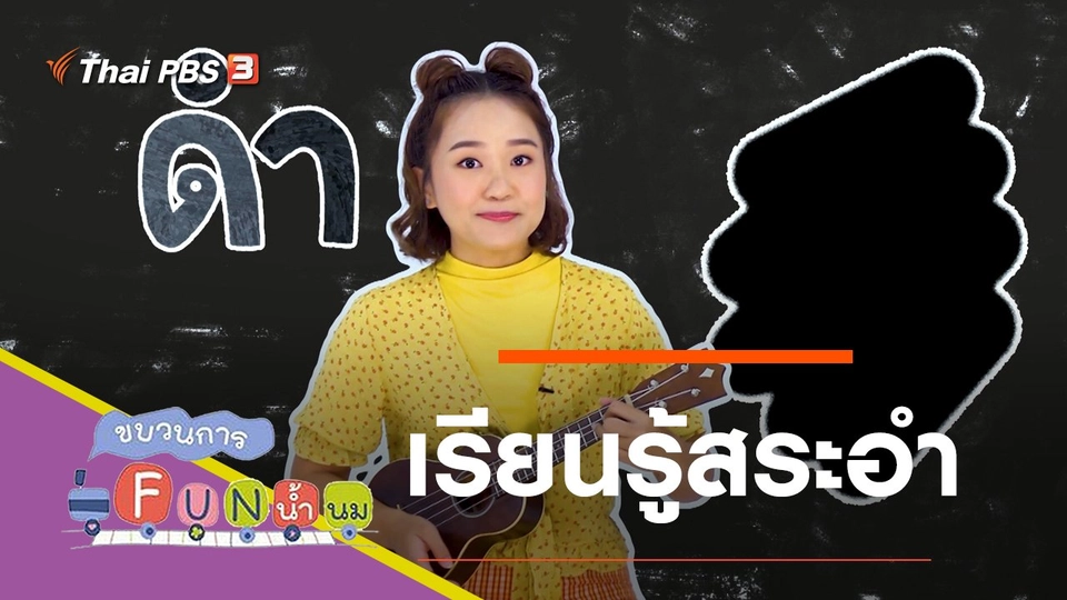 เรียนรู้สระอำ