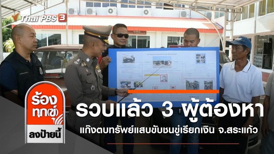 รวบแล้ว 3 ผู้ต้องหาแก๊งตบทรัพย์แสบขับชนขู่เรียกเงิน จ.สระแก้ว