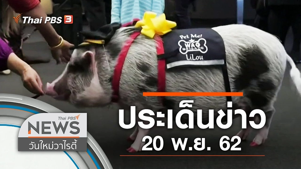 ประเด็นข่าว (20 พ.ย. 62)