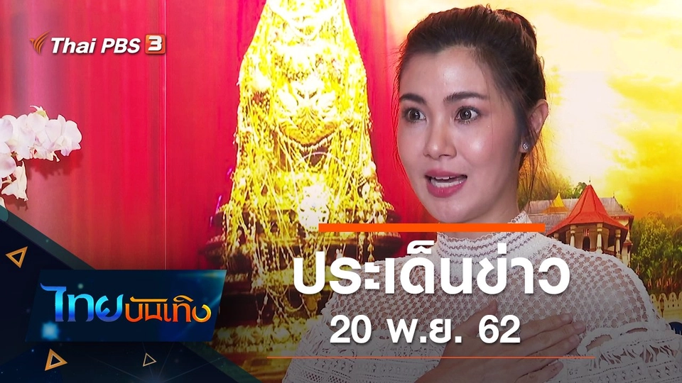 ประเด็นข่าว (20 พ.ย. 62)