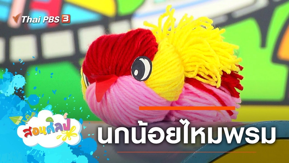 นกน้อยไหมพรม