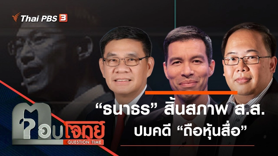 ​“ธนาธร” สิ้นสภาพ “ส.ส.” ปมคดี “ถือหุ้นสื่อ”