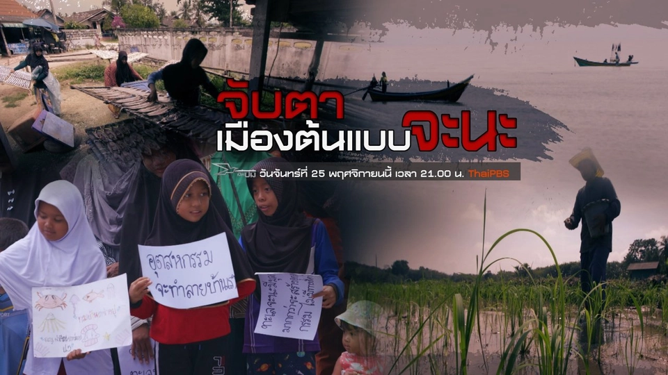 จับตาเมืองต้นแบบจะนะ