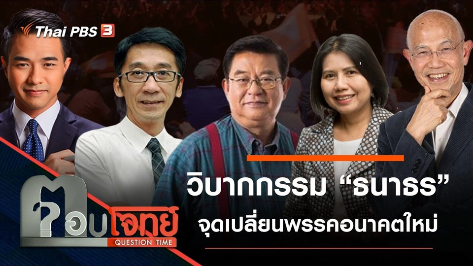 ​วิบากกรรม “ธนาธร” จุดเปลี่ยน “พรรคอนาคตใหม่”...?