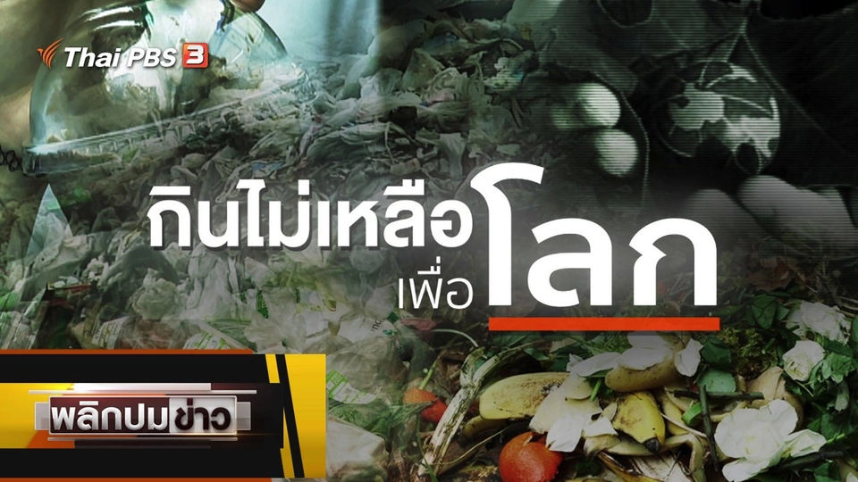 กินไม่เหลือเพื่อโลก