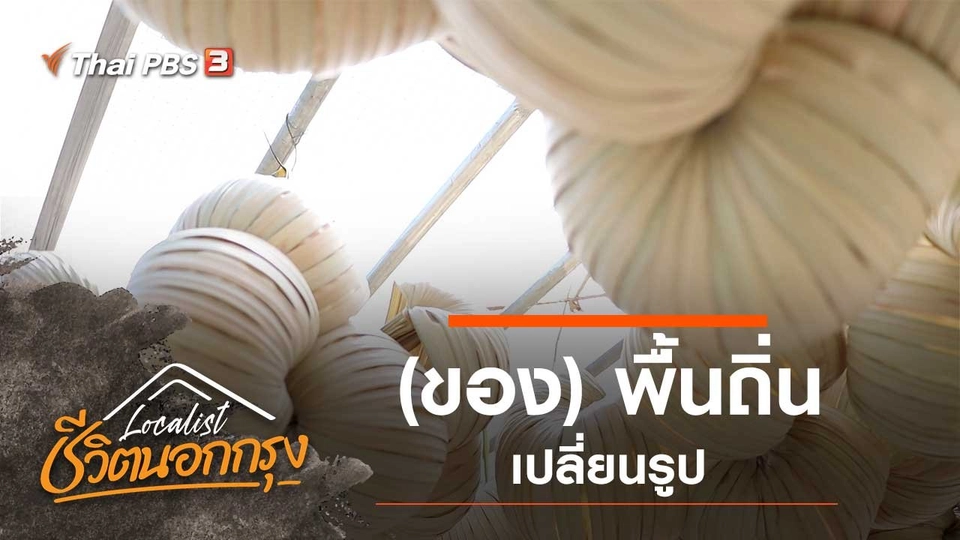 (ของ) พื้นถิ่นเปลี่ยนรูป