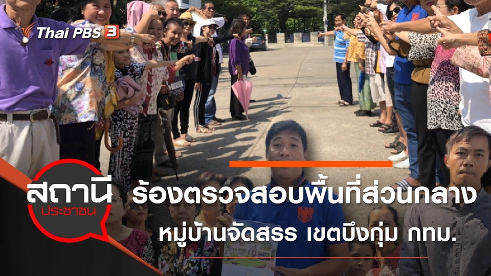 ร้องตรวจสอบพื้นที่ส่วนกลาง หมู่บ้านจัดสรร เขตบึงกุ่ม กทม.