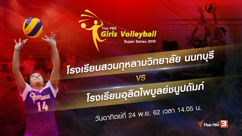 โรงเรียนสวนกุหลาบวิทยาลัย นนทบุรี vs โรงเรียนอุลิตไพบูลย์ชนูปถัมภ์